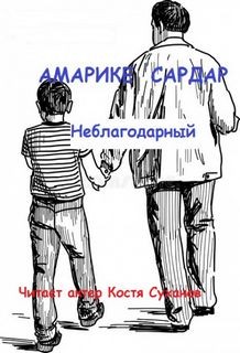 Неблагодарный – аудиокнига