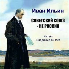 Советский Союз – НЕ Россия – аудиокнига