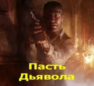 Пасть Дьявола – аудиокнига