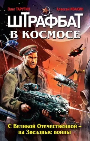 Штрафбат в космосе: 1. С Великой Отечественной – на Звёздные войны – аудиокнига