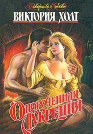 Опороченная Лукреция – аудиокнига