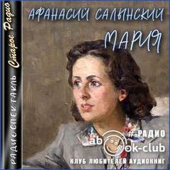 Мария – аудиокнига