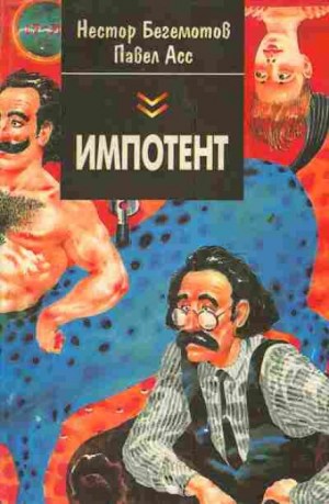 Сборник «Импотент, или Секретный эксперимент профессора Шваца» – аудиокнига