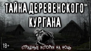 Курган – аудиокнига