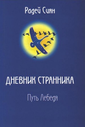 Путь лебедя – аудиокнига