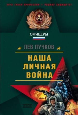 Наша личная война – аудиокнига