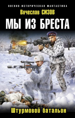 Мы из Бреста. Книга 1-4 – аудиокнига