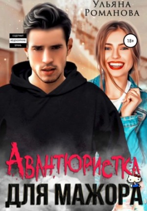Авантюристка для мажора – аудиокнига