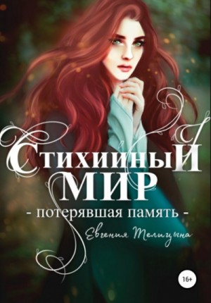 Потерявшая память – аудиокнига