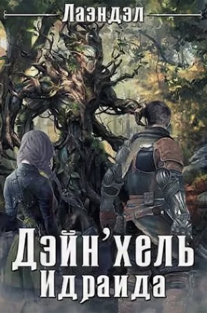Колыбель миров: 2. Дэйн’хель Идраида