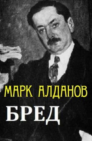Бред – аудиокнига