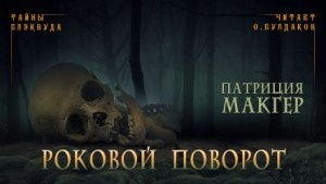 Роковой поворот – аудиокнига