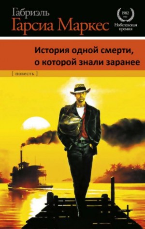 История одной смерти, о которой знали заранее – аудиокнига