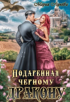 Подаренная чёрному дракону – аудиокнига