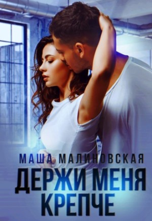 Держи меня крепче – аудиокнига