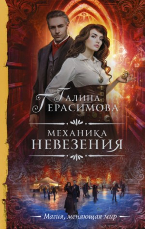 Механика невезения – аудиокнига