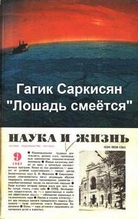 Лошадь смеётся – аудиокнига