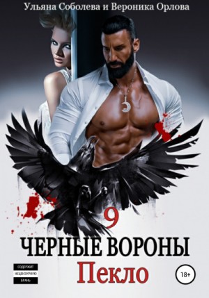 Чёрные Вороны: 9. Пекло – аудиокнига