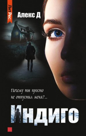 Индиго – аудиокнига