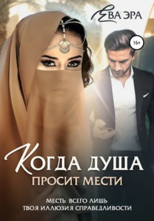 Когда душа просит мести – аудиокнига