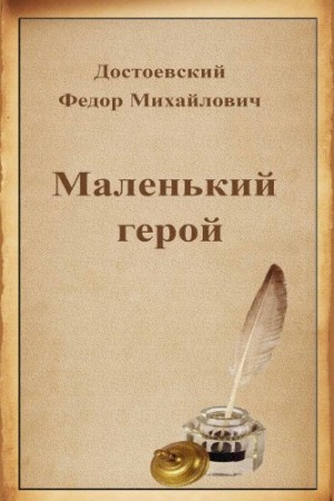 Маленький герой – аудиокнига