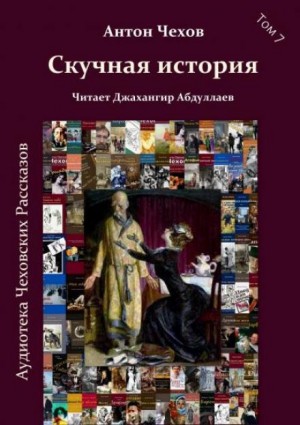 Скучная история – аудиокнига