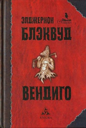 Вендиго – аудиокнига