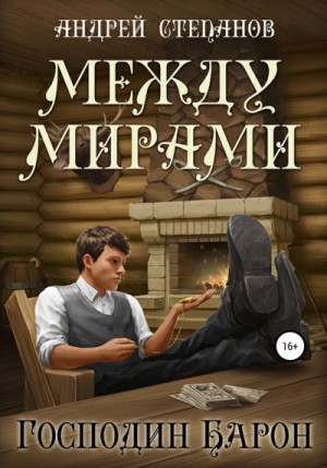 Господин барон – аудиокнига