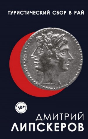 Туристический сбор в рай – аудиокнига