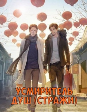 Усмиритель душ (Стражи) – 4