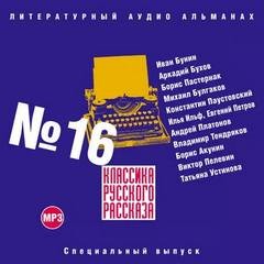 Классика русского рассказа. Выпуск 16 – аудиокнига