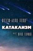 Катаклизм – аудиокнига