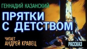 Прятки с детством – аудиокнига