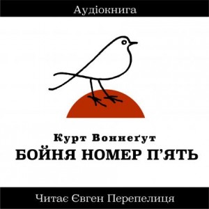 Бойня Номер П’ять (Украинский язык)