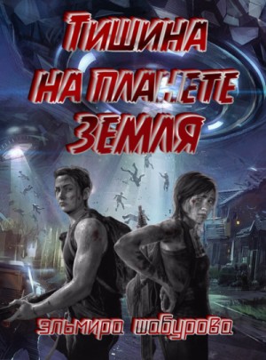 Тишина на планете Земля – аудиокнига