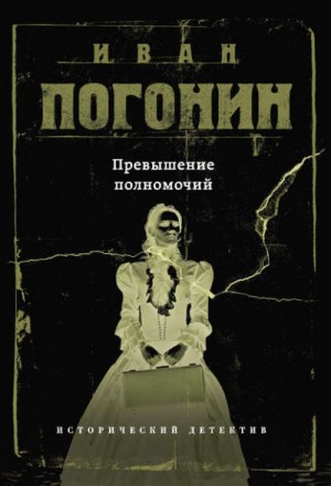 Превышение полномочий – аудиокнига