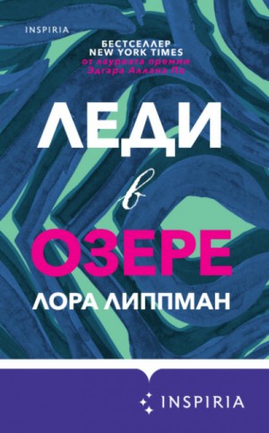 Леди в озере – аудиокнига
