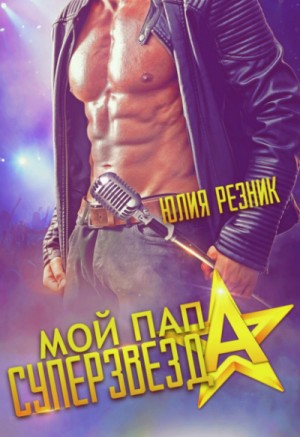 Мой папа – суперзвезда – аудиокнига
