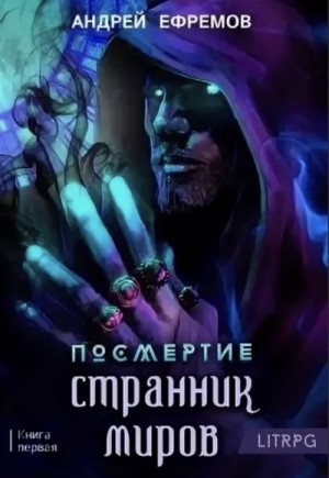 Посмертие: 1. Странник миров – аудиокнига