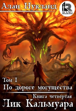 Лик Кальмуара – аудиокнига