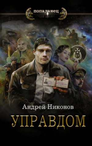 Управдом – аудиокнига