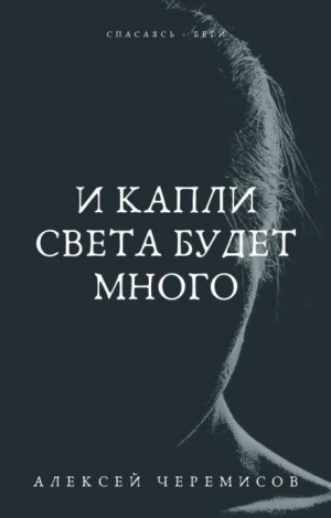 И капли света будет много – аудиокнига