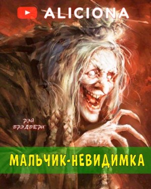 Мальчик-невидимка – аудиокнига