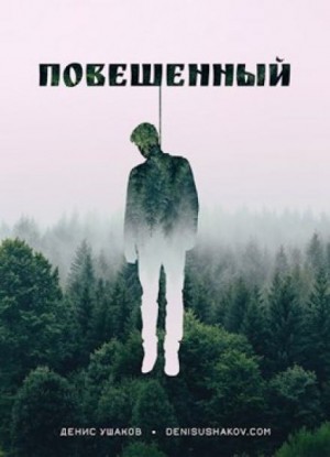 Повешенный – аудиокнига