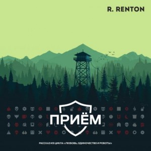 Приём – аудиокнига