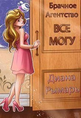 Брачное агентство «Всё могу» – аудиокнига