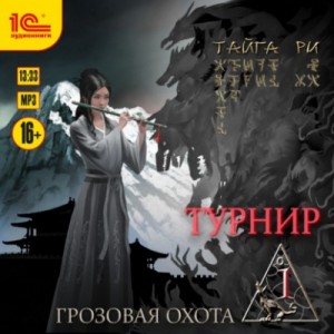 Турнир. Том 1 – аудиокнига