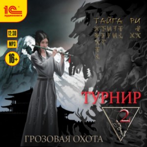 Турнир. Том 2 – аудиокнига