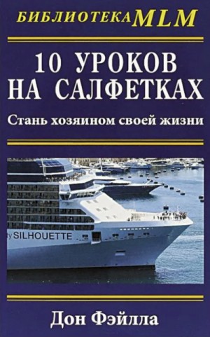 10 уроков на салфетках – аудиокнига