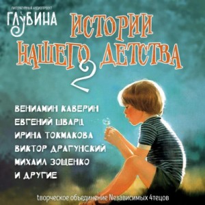 Истории нашего детства – 2 – аудиокнига
